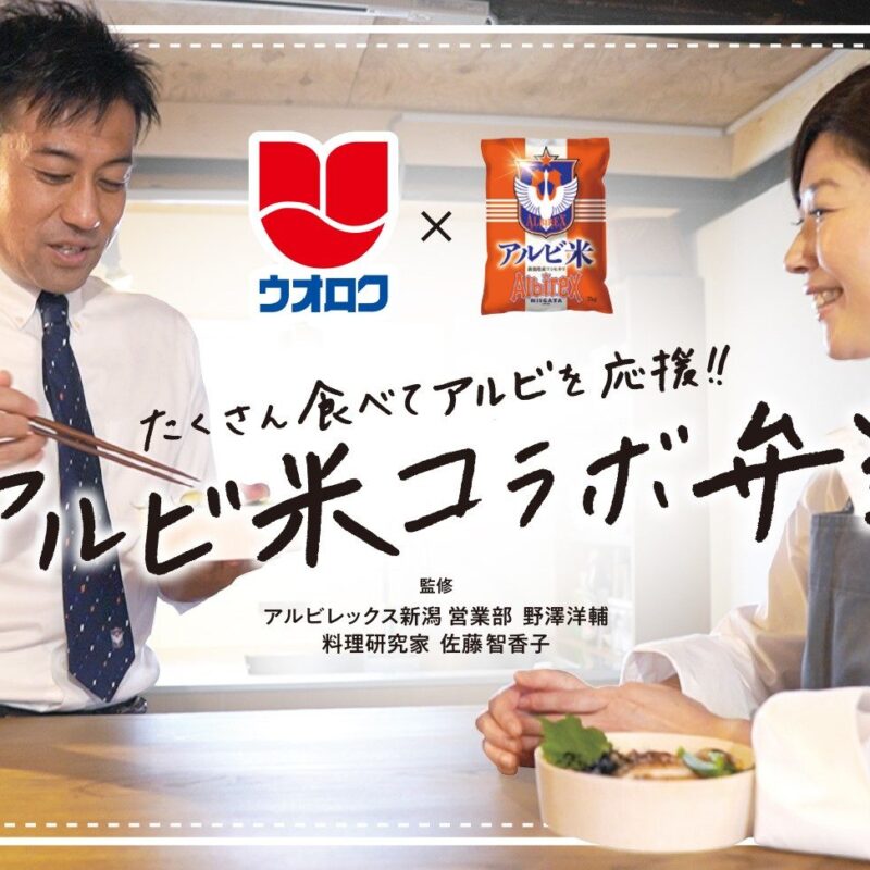 「アルビ米コラボ弁当」第3弾記念 販売＆記念撮影イベント 出演のお知らせ