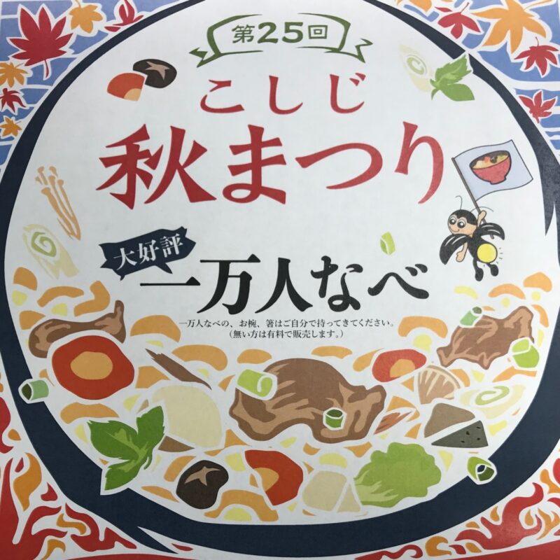 10月7日(日) 第25回 こしじ秋まつり　中止のお知らせ