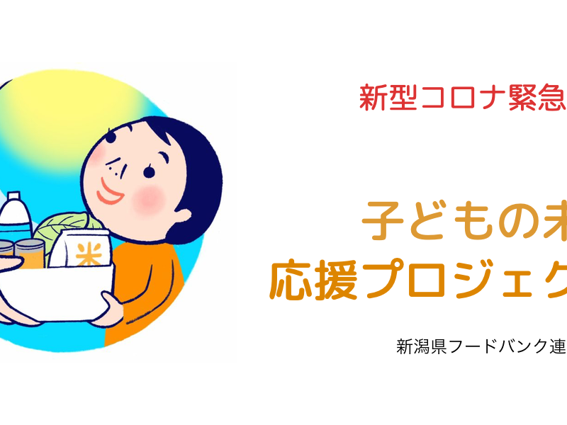 新潟県フードバンク連絡協議会「子どもの未来応援プロジェクト公認アンバサダー」 就任のお知らせ