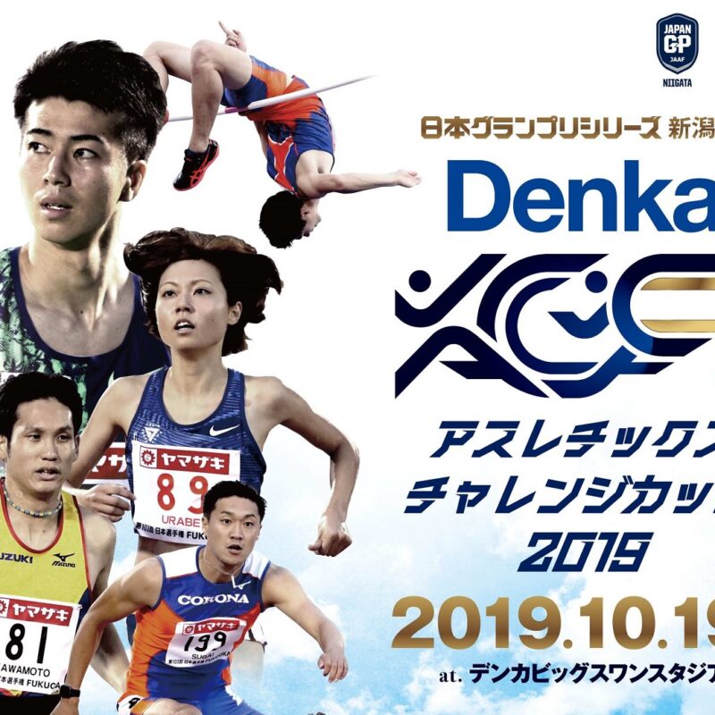 サポート会員の皆様へ「Denka Athletics Challenge Cup 2019」 ご招待のお知らせ！