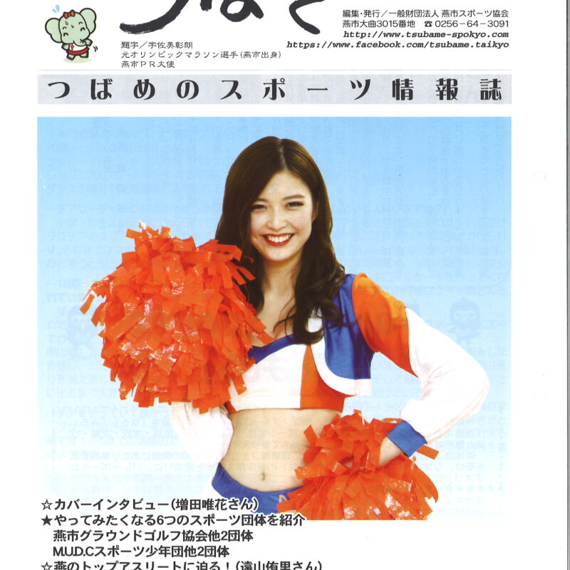 増田唯花の取材記事が燕市スポーツ協会広報誌「つばさ」に掲載されました。