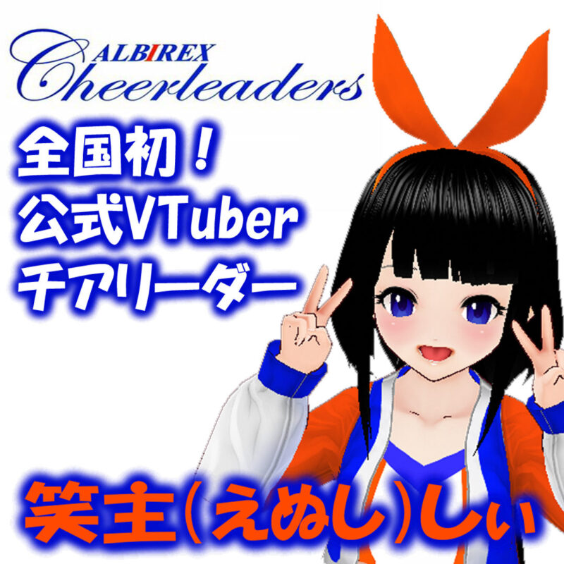 日本初！Vtuber（Vチューバー）チアリーダーのデビュー