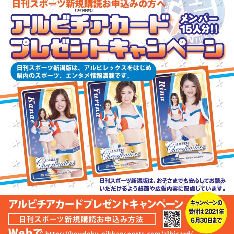 日刊スポーツ「アルビチアカード プレゼントキャンペーン」のお知らせ　