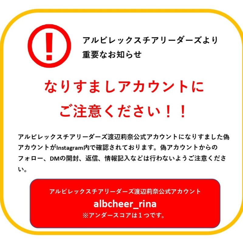 【重要】アルビレックスチアリーダーズ渡辺莉奈公式インスタグラムアカウントの偽アカウントについてのお知らせ