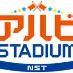 ７月１７日（土）アルビSTADIUM でオーディションの様子が放送されます★