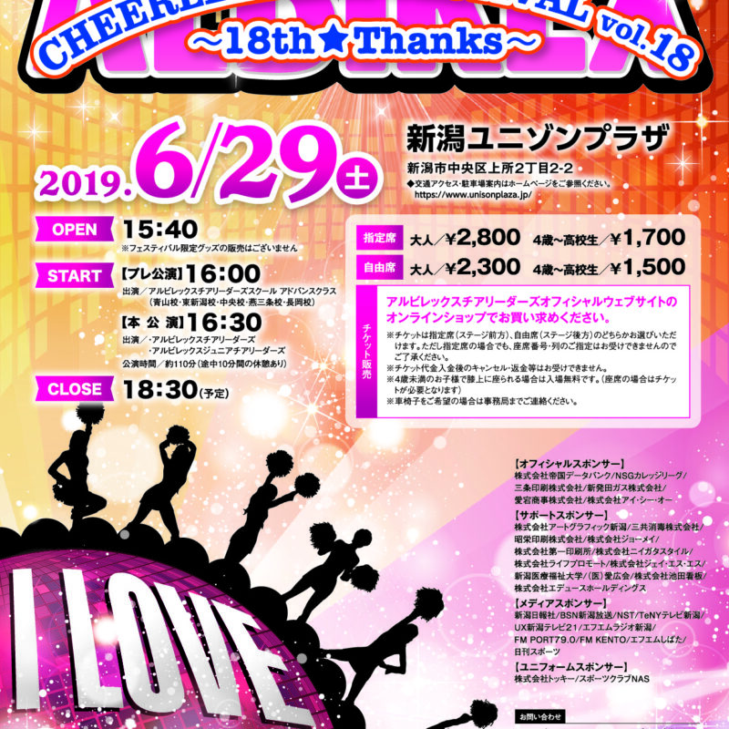 ALBIREX CHEERLEADERS FESTIVAL vol.18 ～18th★Thanks～開催ご案内