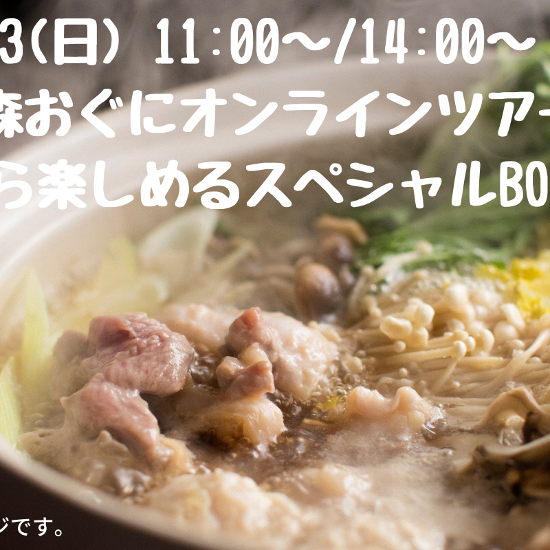 10月3日(日)「白い森おぐにオンラインツアー」に出演致します★