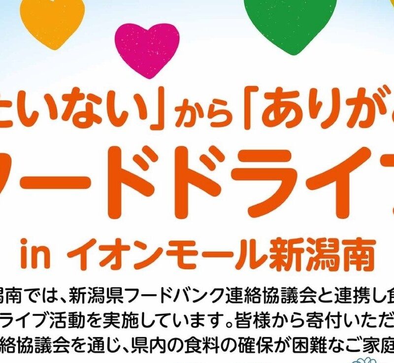 フードドライブ in イオンモール新潟南　ご協力のお願い