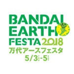 万代アースフェスタ2018★出演