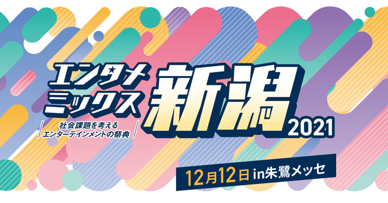 12月12日（日）「エンタメミックス新潟2021」出演決定のお知らせ